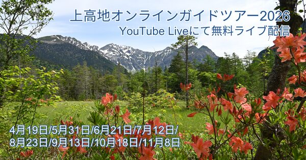 上高地オンラインガイドツアー2026