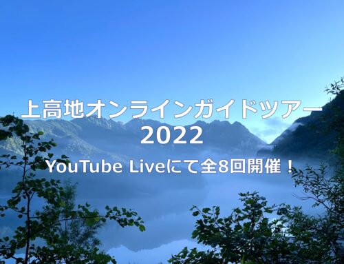 2022年上高地オンラインガイドツアー開催！