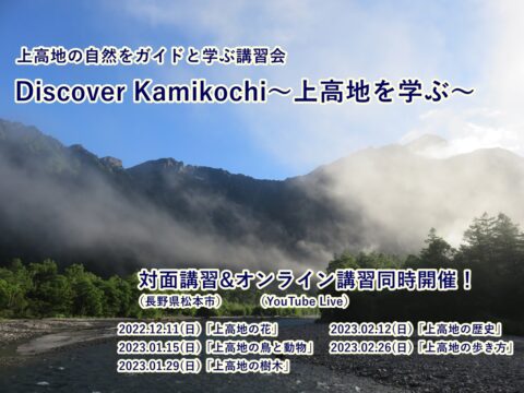 Discover Kamikochi上高地を学ぶ