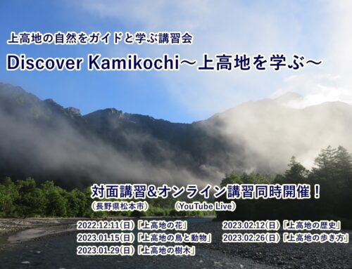ガイドと学ぶ講習会「Discover Kamikochi」2022年度開催決定！