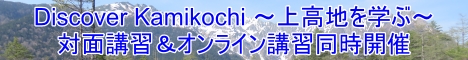 ガイドと学ぶ上高地講習会Discover Kamikochi