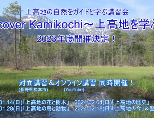 ガイドと学ぶ講習会「Discover Kamikochi」2023年度開催決定！