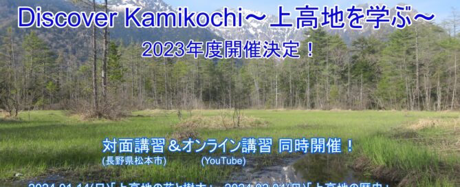 ガイドと学上高地講習会