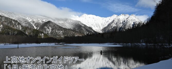 上高地オンラインガイドツアー冬期2023