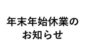 年末年始休業のお知らせ