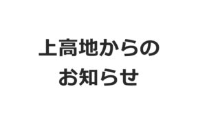 【上高地からのお知らせ】焼岳噴火警戒レベル2に引き上げ