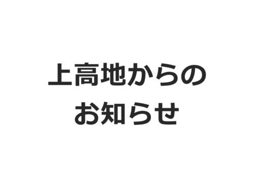 【上高地からのお知らせ】焼岳噴火警戒レベル2に引き上げ