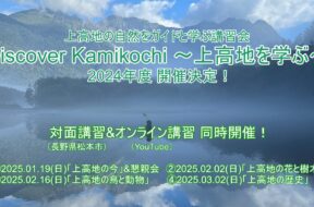 ガイドと学ぶ講習会「Discover Kamikochi」2024年度開催決定！