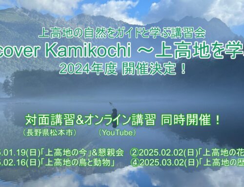 ガイドと学ぶ講習会「Discover Kamikochi」2024年度開催決定！