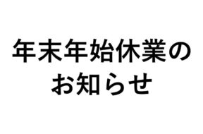 年末年始休業のお知らせ