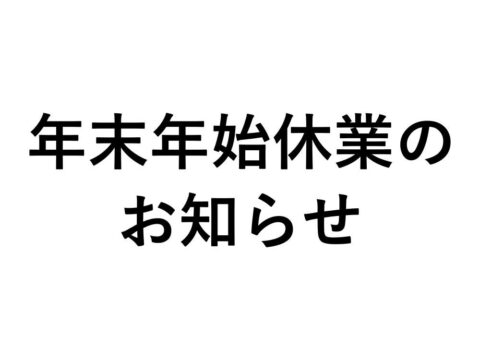 年末年始休業のお知らせ