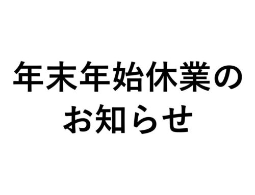 年末年始休業のお知らせ