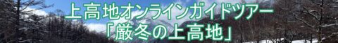 上高地オンラインガイドツアー冬期