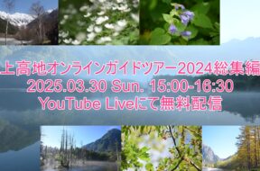 上高地オンラインガイドツアー総集編、3月30日配信！