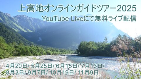 上高地オンラインガイドツアー2025
