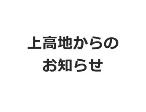 【通行止め情報】上高地公園線、雨量規制のため通行止めです