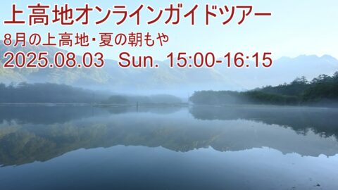 上高地オンラインガイドツアー2025年8月