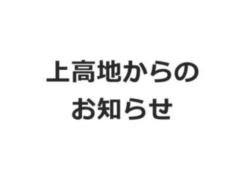 【通行止め解除】8月13日、上高地公園線開通しました