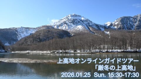 上高地オンラインガイドツアー冬期