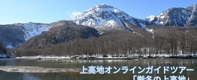 上高地オンラインガイドツアー冬期