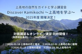 ガイドと学ぶ講習会「Discover Kamikochi」2025年度開催決定！