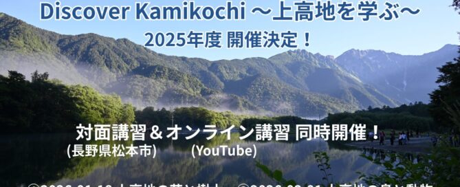 上高地を学ぶ講習会2025年度案内