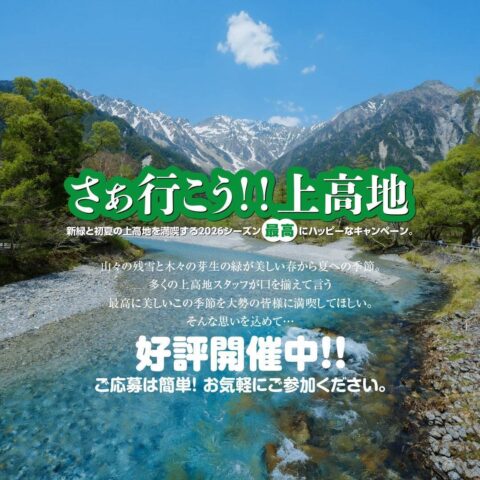 さぁ行こう上高地2026