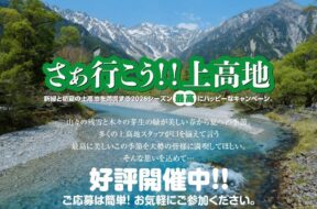 さぁ行こう!!上高地2026 募集開始のお知らせ
