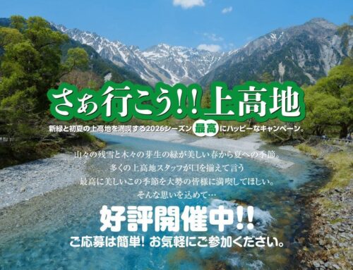 さぁ行こう!!上高地2026 募集開始のお知らせ