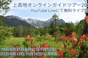 上高地オンラインガイドツアー2026配信決定！＆2025年総集編は3月22日配信