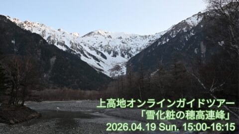 上高地オンラインガイドツアー2026年4月