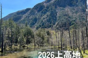 2026年上高地　交通機関開通まであと10日！
