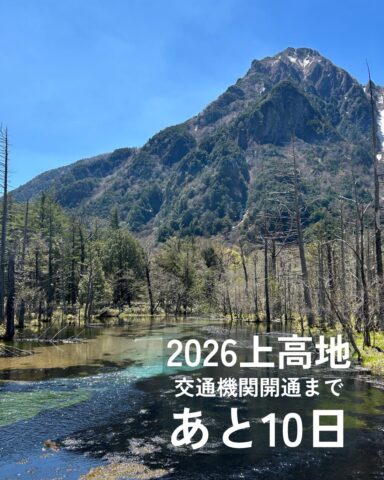 2026年・上高地の交通機関開通（4月17日）まであと10日