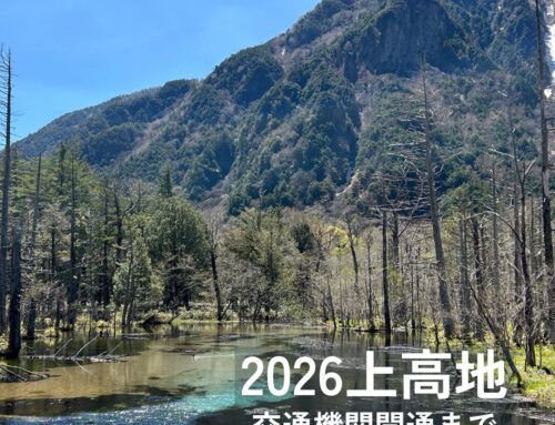 2026年上高地　交通機関開通まであと10日！