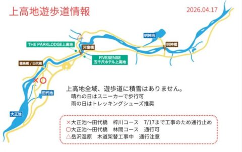 上高地遊歩道情報2026