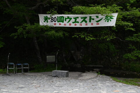 第80回ウェストン祭
