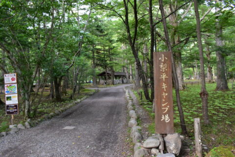 小梨平キャンプ場